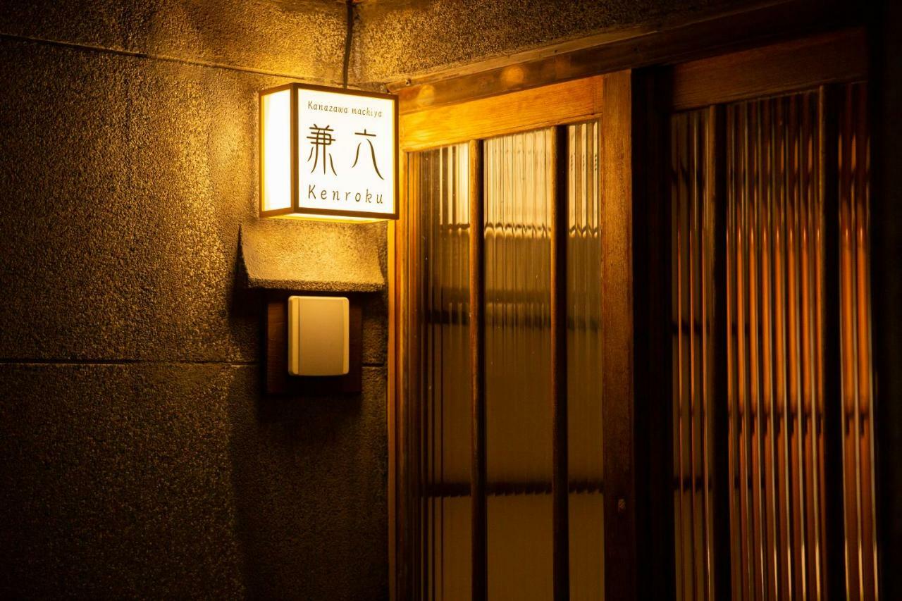 Kanazawa Machiya Kenroku 外观 照片